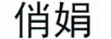 俏娟 卡通/動(dòng)漫周邊