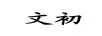 文初 項鏈/吊墜