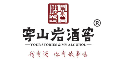 穿山巖酒窖 我有酒你有故事嗎（YOUR STORIES & MY ALCOHOL） 白酒