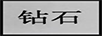 鉆石 電風(fēng)扇