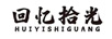 回憶拾光（HUIYISHIGUAN） 耳飾