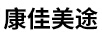 康佳美途 顯示器
