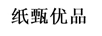 紙甄優(yōu)品 抽紙