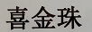 喜金珠 黃金耳飾