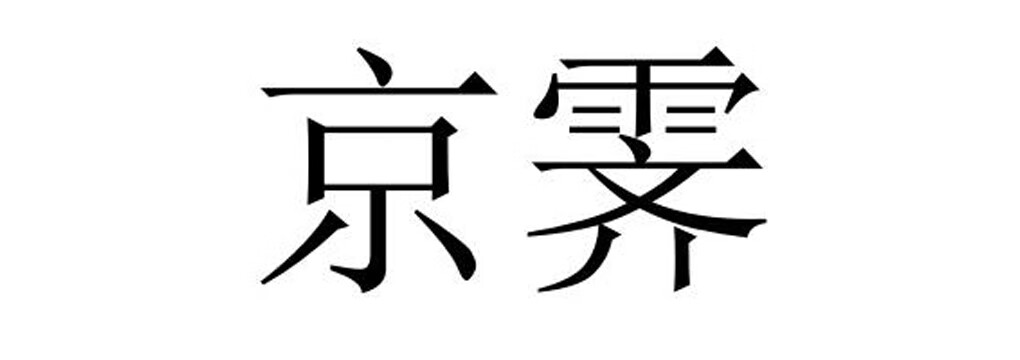 京霁 发箍