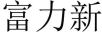 富力新 卡通/動(dòng)漫周邊