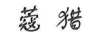 蔻獵 戒指