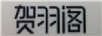 賀羽閣 陶瓷/馬克杯