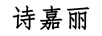 詩嘉麗 保溫杯