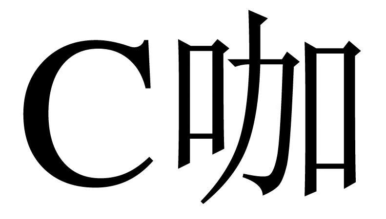 C咖 套装/礼盒