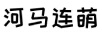河馬連萌 兒童套裝