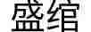 盛綰 兒童襪