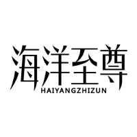 海洋至尊（HAIYANGZHIZUN） 洁面