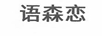 語(yǔ)森戀 女士西裝/西服套裝