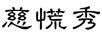 慈慌秀 套裝/禮盒