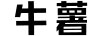 牛薯 白酒