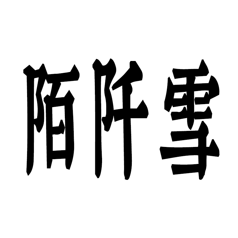 陌阡雪 銀吊墜/項(xiàng)鏈