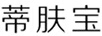 蒂膚寶 防曬