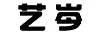 藝岑 垃圾桶