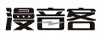 漫音客 音箱/音響