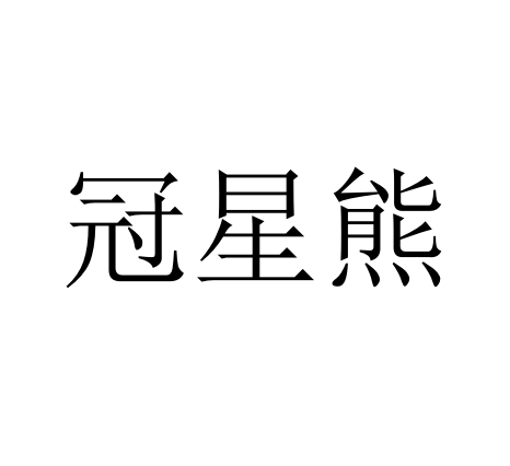 冠星熊 卡通/動漫周邊