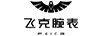 飛克（FEIKE） 國(guó)表