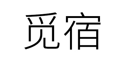 覓宿 黃金素鏈