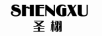 圣栩 戒指