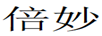 倍妙 黃金素鏈