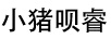 小豬唄睿 馬甲