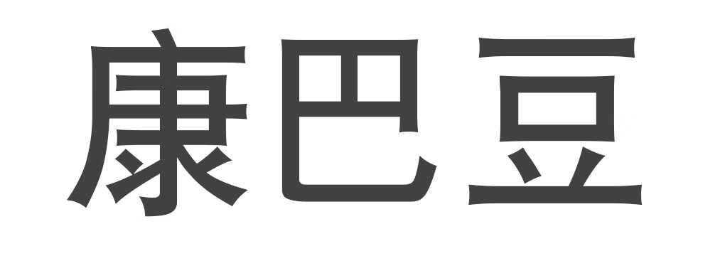 康巴豆 水壺/水杯