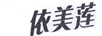依美蓮 乳液/面霜