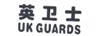英衛(wèi)士（UK GUARDS） 嬰童紙尿褲