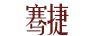騫捷 洗衣機