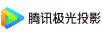 騰訊極光投影 投影機(jī)