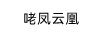 咾鳳云凰 黃金素鏈