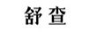 舒查 電風扇