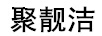 聚靚潔 普通洗衣液