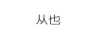從也 銀吊墜/項(xiàng)鏈