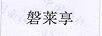 磐萊享 線纜