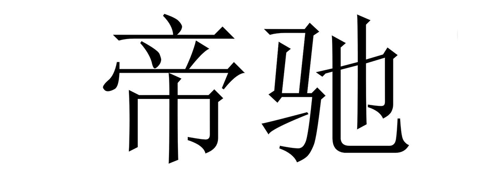 帝驰 男士钱包