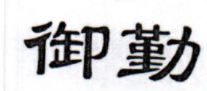 御勤 拖把