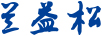 蘭益松 白酒