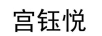 宮鈺悅 毛衣/針織衫