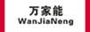 萬家能 洗衣機(jī)
