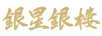 銀星銀樓 銀吊墜/項鏈