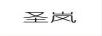 圣嵐 戒指