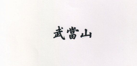 武當(dāng)山 戒指