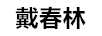 戴春林 乳液/面霜