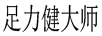 足力健大師 男士休閑鞋